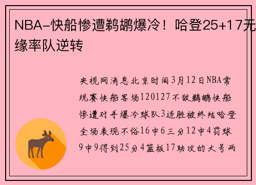 NBA-快船惨遭鹈鹕爆冷！哈登25+17无缘率队逆转