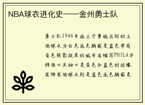 NBA球衣进化史——金州勇士队