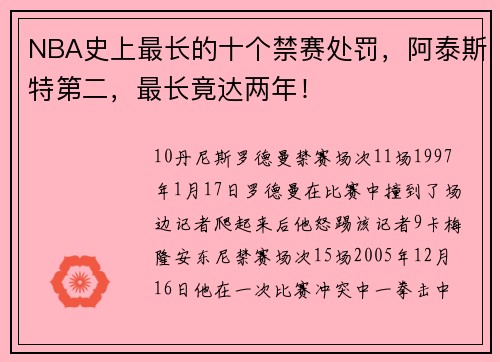 NBA史上最长的十个禁赛处罚，阿泰斯特第二，最长竟达两年！