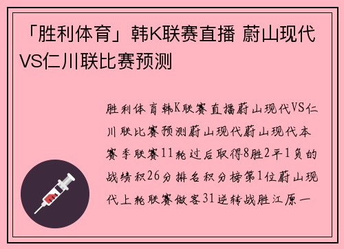 「胜利体育」韩K联赛直播 蔚山现代VS仁川联比赛预测