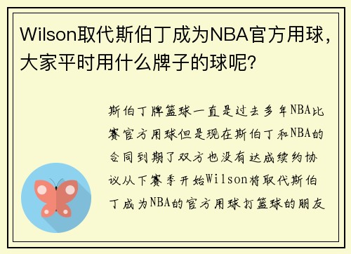 Wilson取代斯伯丁成为NBA官方用球，大家平时用什么牌子的球呢？