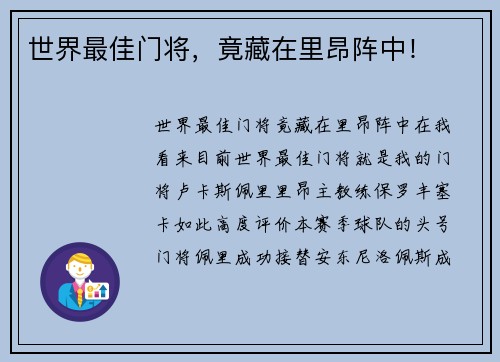 世界最佳门将，竟藏在里昂阵中！