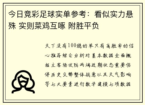 今日竞彩足球实单参考：看似实力悬殊 实则菜鸡互啄 附胜平负