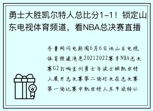 勇士大胜凯尔特人总比分1-1！锁定山东电视体育频道，看NBA总决赛直播