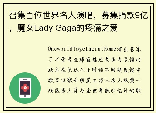 召集百位世界名人演唱，募集捐款9亿，魔女Lady Gaga的疼痛之爱