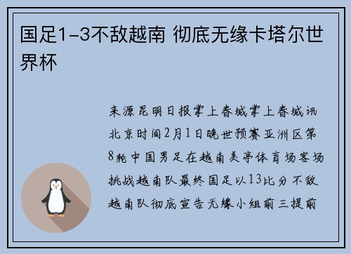 国足1-3不敌越南 彻底无缘卡塔尔世界杯