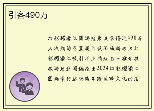 引客490万