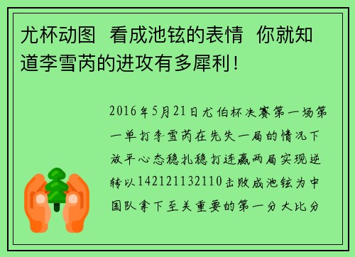 尤杯动图  看成池铉的表情  你就知道李雪芮的进攻有多犀利！