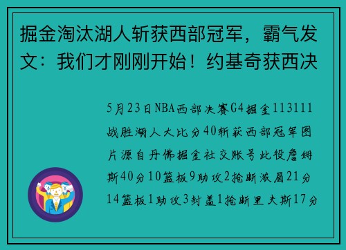 掘金淘汰湖人斩获西部冠军，霸气发文：我们才刚刚开始！约基奇获西决MVP，徐静雨狂赞：太精彩太强大