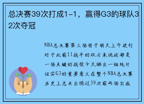 总决赛39次打成1-1，赢得G3的球队32次夺冠