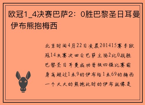 欧冠1_4决赛巴萨2：0胜巴黎圣日耳曼 伊布熊抱梅西