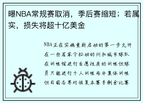 曝NBA常规赛取消，季后赛缩短；若属实，损失将超十亿美金