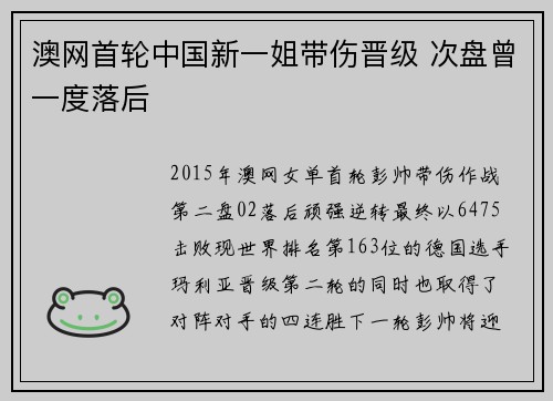 澳网首轮中国新一姐带伤晋级 次盘曾一度落后