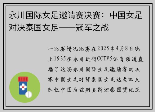 永川国际女足邀请赛决赛：中国女足对决泰国女足——冠军之战