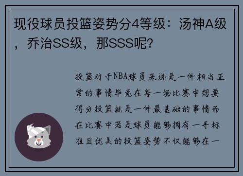 现役球员投篮姿势分4等级：汤神A级，乔治SS级，那SSS呢？