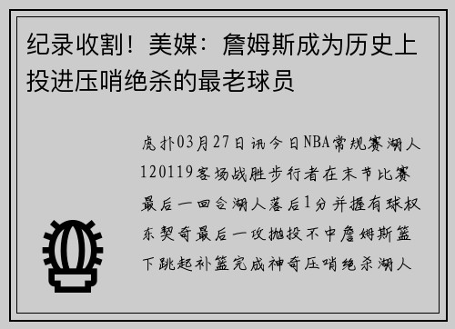 纪录收割！美媒：詹姆斯成为历史上投进压哨绝杀的最老球员