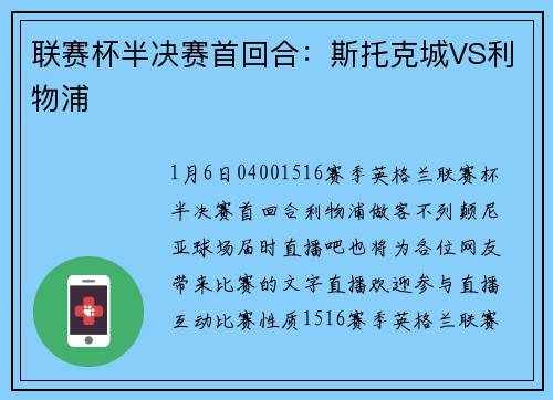 联赛杯半决赛首回合：斯托克城VS利物浦