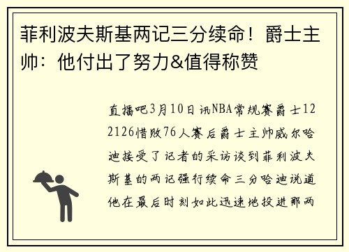 菲利波夫斯基两记三分续命！爵士主帅：他付出了努力&值得称赞