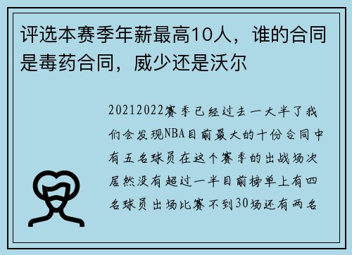 评选本赛季年薪最高10人，谁的合同是毒药合同，威少还是沃尔