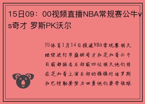 15日09：00视频直播NBA常规赛公牛vs奇才 罗斯PK沃尔