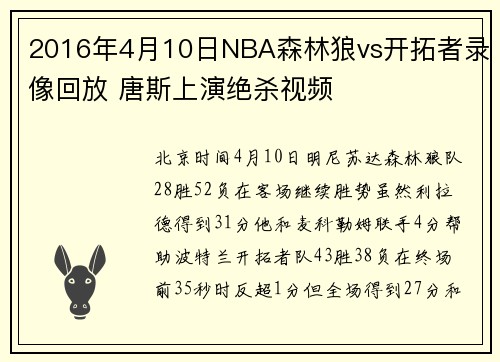 2016年4月10日NBA森林狼vs开拓者录像回放 唐斯上演绝杀视频