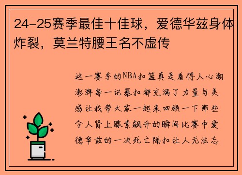24-25赛季最佳十佳球，爱德华兹身体炸裂，莫兰特腰王名不虚传