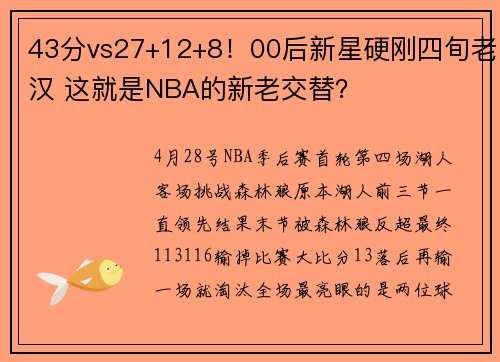 43分vs27+12+8！00后新星硬刚四旬老汉 这就是NBA的新老交替？