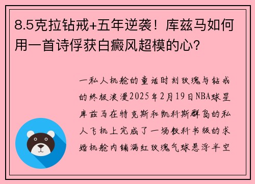 8.5克拉钻戒+五年逆袭！库兹马如何用一首诗俘获白癜风超模的心？