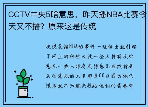 CCTV中央5啥意思，昨天播NBA比赛今天又不播？原来这是传统