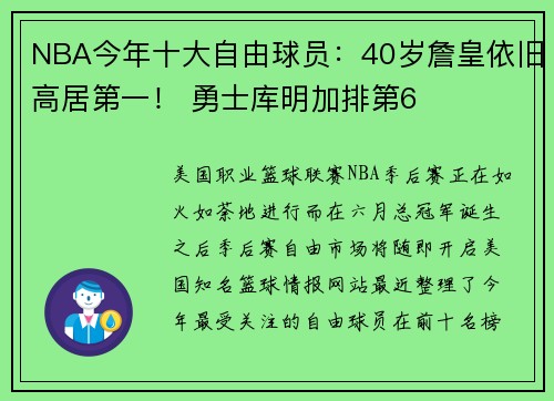 NBA今年十大自由球员：40岁詹皇依旧高居第一！ 勇士库明加排第6