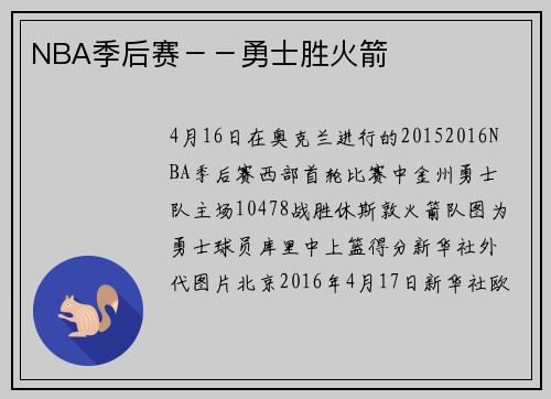 NBA季后赛－－勇士胜火箭