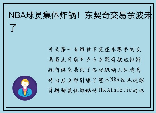 NBA球员集体炸锅！东契奇交易余波未了