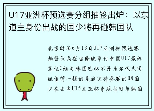 U17亚洲杯预选赛分组抽签出炉：以东道主身份出战的国少将再碰韩国队