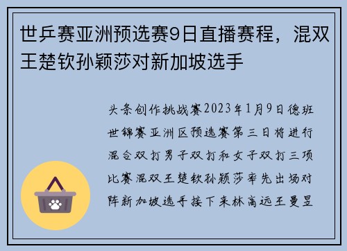 世乒赛亚洲预选赛9日直播赛程，混双王楚钦孙颖莎对新加坡选手