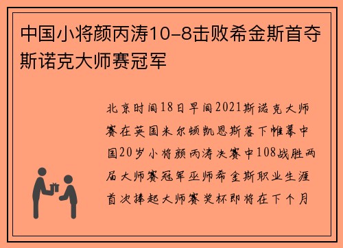 中国小将颜丙涛10-8击败希金斯首夺斯诺克大师赛冠军