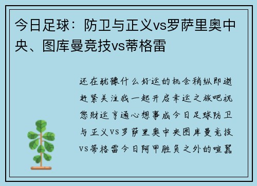 今日足球：防卫与正义vs罗萨里奥中央、图库曼竞技vs蒂格雷