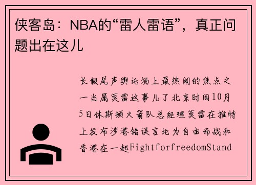 侠客岛：NBA的“雷人雷语”，真正问题出在这儿