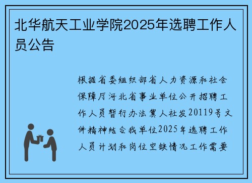 北华航天工业学院2025年选聘工作人员公告