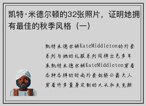 凯特·米德尔顿的32张照片，证明她拥有最佳的秋季风格（一）