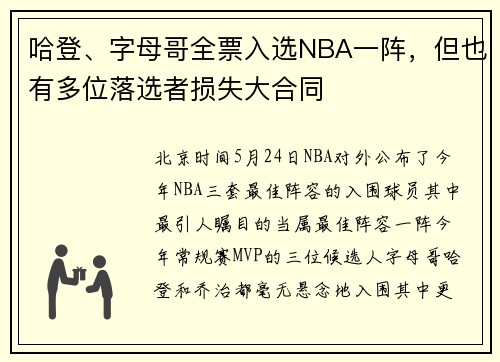 哈登、字母哥全票入选NBA一阵，但也有多位落选者损失大合同