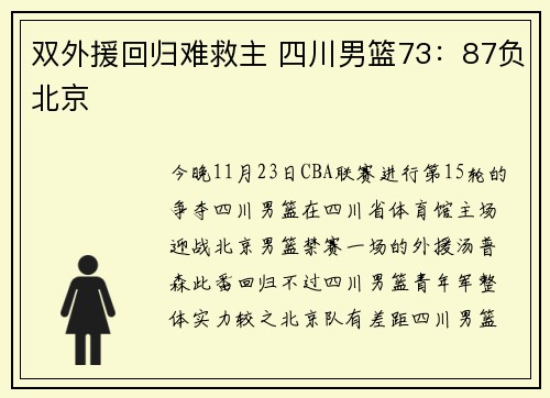 双外援回归难救主 四川男篮73：87负北京