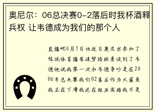 奥尼尔：06总决赛0-2落后时我杯酒释兵权 让韦德成为我们的那个人