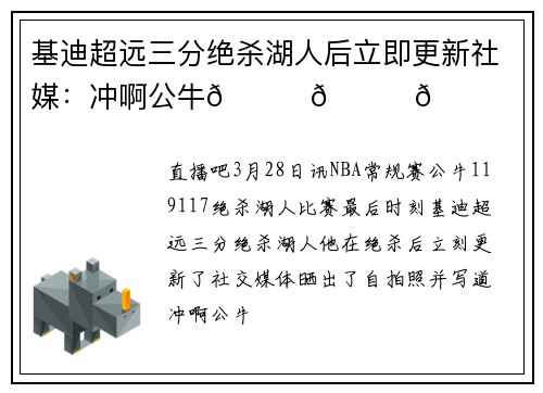 基迪超远三分绝杀湖人后立即更新社媒：冲啊公牛😝😝😝