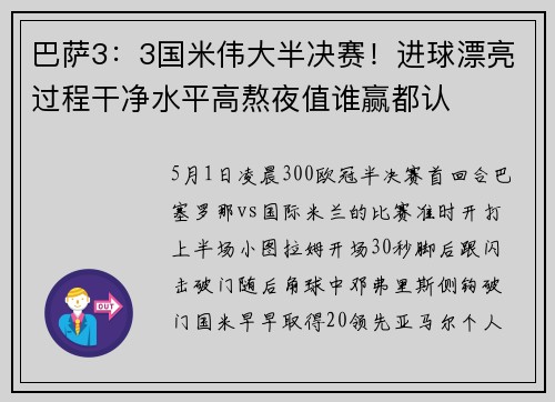 巴萨3：3国米伟大半决赛！进球漂亮过程干净水平高熬夜值谁赢都认