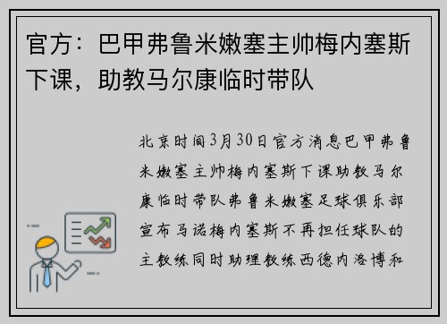 官方：巴甲弗鲁米嫩塞主帅梅内塞斯下课，助教马尔康临时带队