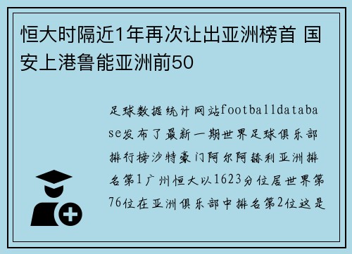 恒大时隔近1年再次让出亚洲榜首 国安上港鲁能亚洲前50