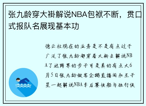 张九龄穿大褂解说NBA包袱不断，贯口式报队名展现基本功