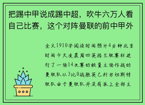 把踢中甲说成踢中超，吹牛六万人看自己比赛，这个对阵曼联的前中甲外援怎么了？
