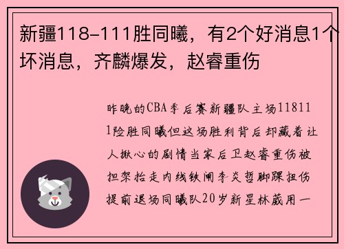 新疆118-111胜同曦，有2个好消息1个坏消息，齐麟爆发，赵睿重伤