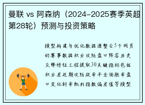 曼联 vs 阿森纳（2024-2025赛季英超第28轮）预测与投资策略